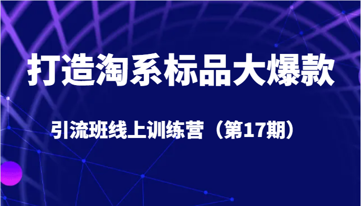 打造淘系标品大爆款引流班线上训练营5天直播授课+1个月答疑瀚萌资源网-网赚网-网赚项目网-虚拟资源网-国学资源网-易学资源网-本站有全网最新网赚项目-易学课程资源-中医课程资源的在线下载网站！瀚萌资源网