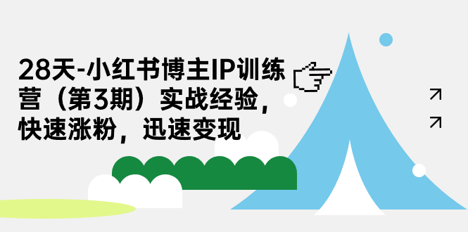 28天-小红书博主IP训练营实战经验，快速涨粉，迅速变现-瀚萌资源网-网赚网-网赚项目网-虚拟资源网-国学资源网-易学资源网-本站有全网最新网赚项目-易学课程资源-中医课程资源的在线下载网站！瀚萌资源网