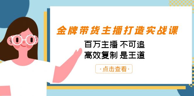 金牌带货主播打造实战课：百万主播 不可追，高效复制 是王道（10节课）-瀚萌资源网-网赚网-网赚项目网-虚拟资源网-国学资源网-易学资源网-本站有全网最新网赚项目-易学课程资源-中医课程资源的在线下载网站！瀚萌资源网