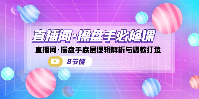 直播间·操盘手必修课：直播间·操盘手底层逻辑解析与爆款打造（8节课）-瀚萌资源网-网赚网-网赚项目网-虚拟资源网-国学资源网-易学资源网-本站有全网最新网赚项目-易学课程资源-中医课程资源的在线下载网站！瀚萌资源网