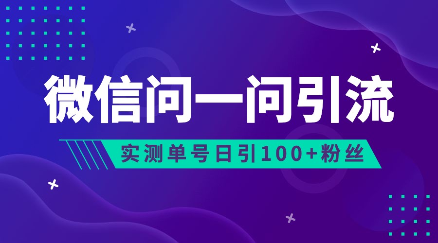 2023年最新流量风口：微信问一问，可引流到公众号及视频号，实测单号日引流100+-瀚萌资源网-网赚网-网赚项目网-虚拟资源网-国学资源网-易学资源网-本站有全网最新网赚项目-易学课程资源-中医课程资源的在线下载网站！瀚萌资源网