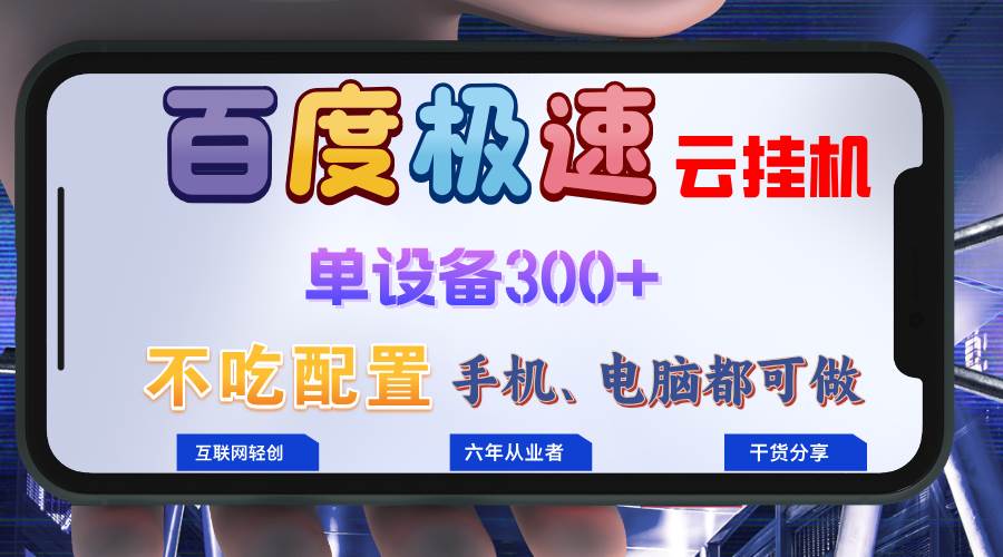 （13093期）百度极速云挂机，无脑操作挂机日入300+，小白轻松上手！！！-瀚萌资源网-网赚网-网赚项目网-虚拟资源网-国学资源网-易学资源网-本站有全网最新网赚项目-易学课程资源-中医课程资源的在线下载网站！瀚萌资源网