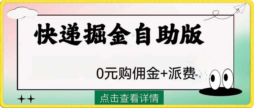 （8029期）外面收费1288快递掘金自助版-瀚萌资源网-网赚网-网赚项目网-虚拟资源网-国学资源网-易学资源网-本站有全网最新网赚项目-易学课程资源-中医课程资源的在线下载网站！瀚萌资源网