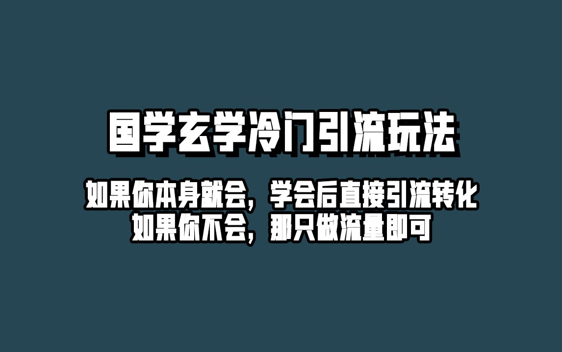 抖音玄学冷门玩法起号保姆级教程，单日引流100+精准玄学粉-瀚萌资源网-网赚网-网赚项目网-虚拟资源网-国学资源网-易学资源网-本站有全网最新网赚项目-易学课程资源-中医课程资源的在线下载网站！瀚萌资源网