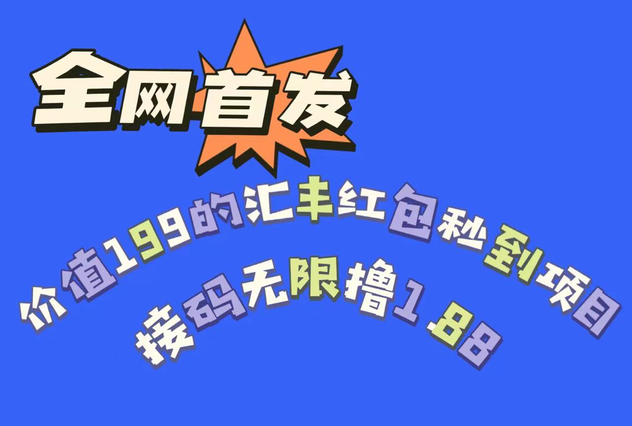 全网首发，价值199的汇丰红包秒到项目，接码无限撸1.88-瀚萌资源网-网赚网-网赚项目网-虚拟资源网-国学资源网-易学资源网-本站有全网最新网赚项目-易学课程资源-中医课程资源的在线下载网站！瀚萌资源网