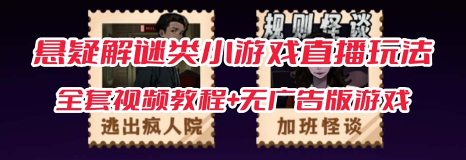 抖音爆火的悬疑解谜小游戏【规则怪谈】无人直播玩法【教程+游戏+工具软件 】瀚萌资源网-网赚网-网赚项目网-虚拟资源网-国学资源网-易学资源网-本站有全网最新网赚项目-易学课程资源-中医课程资源的在线下载网站！瀚萌资源网