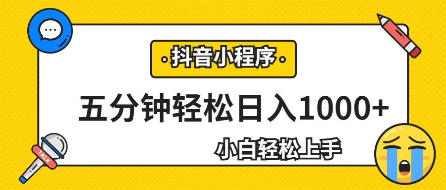 轻松日入1000+，抖音小程序最新思路，每天五分钟，适合0基础小白-瀚萌资源网-网赚网-网赚项目网-虚拟资源网-国学资源网-易学资源网-本站有全网最新网赚项目-易学课程资源-中医课程资源的在线下载网站！瀚萌资源网