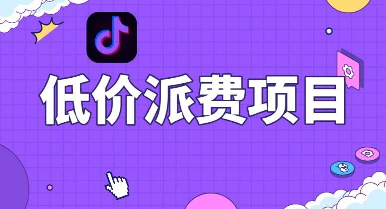 抖音低价派单项目，0门槛，日入1000+很轻松，小白可操作【揭秘】瀚萌资源网-网赚网-网赚项目网-虚拟资源网-国学资源网-易学资源网-本站有全网最新网赚项目-易学课程资源-中医课程资源的在线下载网站！瀚萌资源网