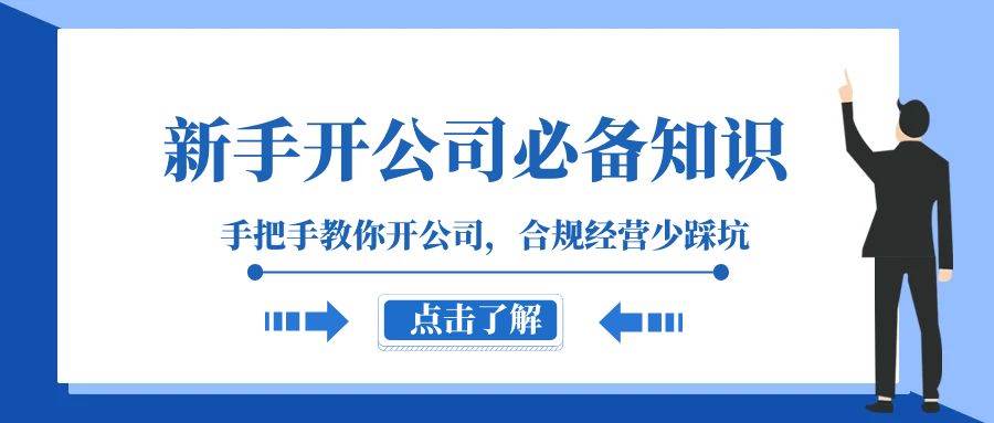 新手开公司必备知识，手把手教你开公司，合规经营少踩坑（133节课）-瀚萌资源网-网赚网-网赚项目网-虚拟资源网-国学资源网-易学资源网-本站有全网最新网赚项目-易学课程资源-中医课程资源的在线下载网站！瀚萌资源网