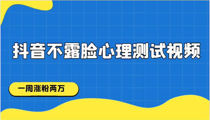 抖音不露脸心理测试视频，一周涨粉两万瀚萌资源网-网赚网-网赚项目网-虚拟资源网-国学资源网-易学资源网-本站有全网最新网赚项目-易学课程资源-中医课程资源的在线下载网站！瀚萌资源网