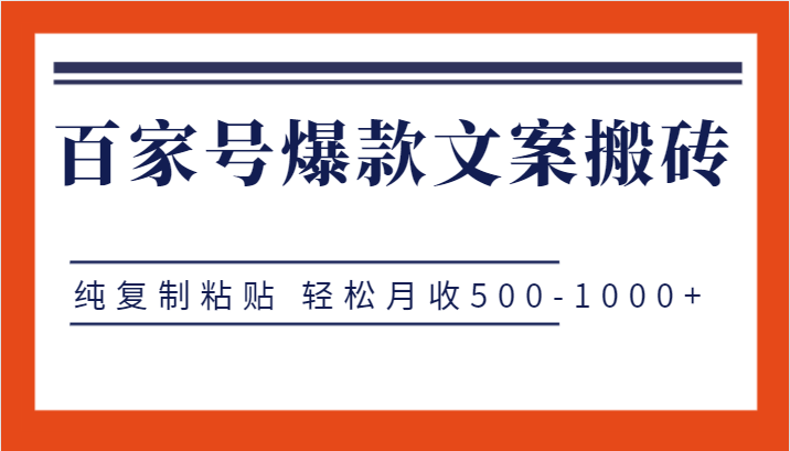 百家号爆款文案搬砖项目，纯复制粘贴 轻松月收500-1000+瀚萌资源网-网赚网-网赚项目网-虚拟资源网-国学资源网-易学资源网-本站有全网最新网赚项目-易学课程资源-中医课程资源的在线下载网站！瀚萌资源网