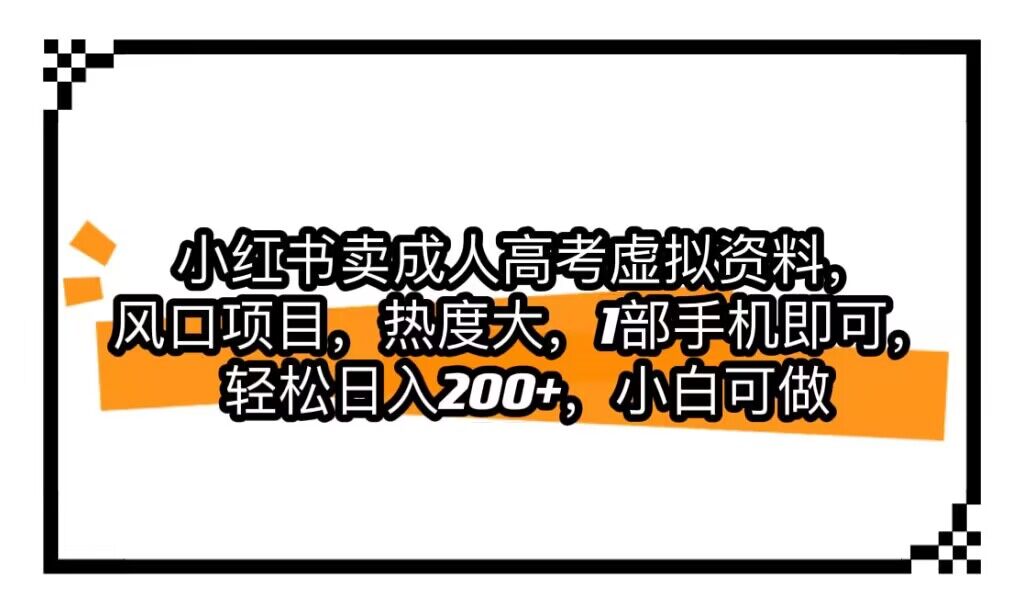 小红书卖成人高考虚拟资料，风口项目，热度大，1部手机即可，轻松日入200+-瀚萌资源网-网赚网-网赚项目网-虚拟资源网-国学资源网-易学资源网-本站有全网最新网赚项目-易学课程资源-中医课程资源的在线下载网站！瀚萌资源网