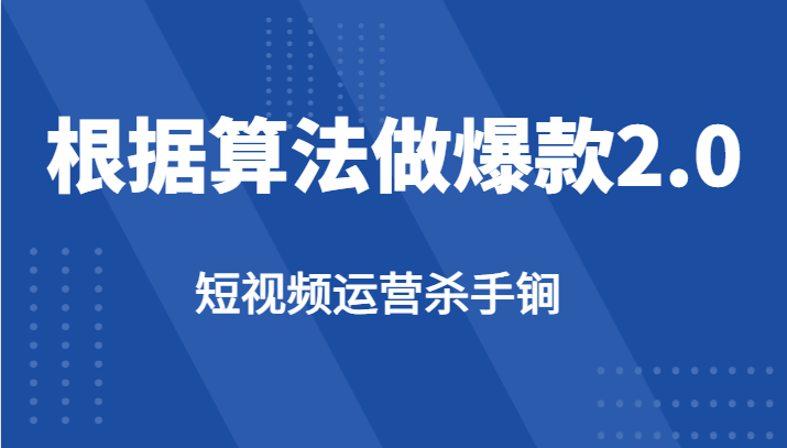 短视频运营杀手锏-根据算法数据反馈针对性修改视频做爆款【2.0】-瀚萌资源网-网赚网-网赚项目网-虚拟资源网-国学资源网-易学资源网-本站有全网最新网赚项目-易学课程资源-中医课程资源的在线下载网站！瀚萌资源网