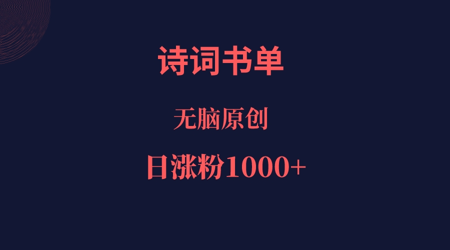 诗词书单，文学盛宴，单日涨粉1000＋-瀚萌资源网-网赚网-网赚项目网-虚拟资源网-国学资源网-易学资源网-本站有全网最新网赚项目-易学课程资源-中医课程资源的在线下载网站！瀚萌资源网