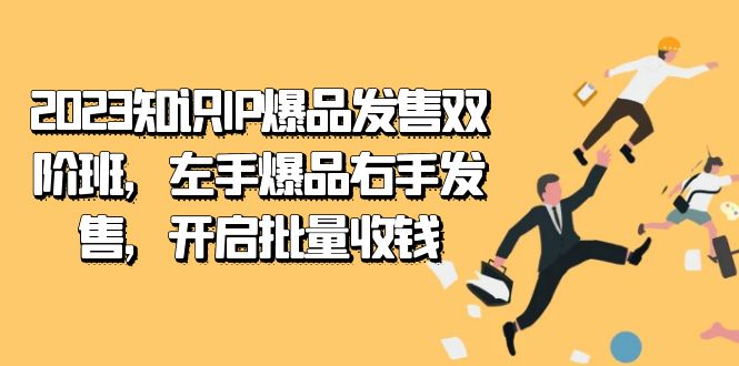 2023知识IP-爆品发售双阶班，左手爆品右手发售，开启批量收钱瀚萌资源网-副业项目网-网创项目网-全网副业项目-本站有全网最新网络副业项目-国学课程资源-易学课程资源-中医课程资源的在线下载网站！瀚萌资源网