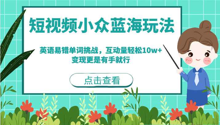 短视频小众蓝海玩法，英语易错单词挑战，互动量轻松10w+，变现更是有手就行-瀚萌资源网-网赚网-网赚项目网-虚拟资源网-国学资源网-易学资源网-本站有全网最新网赚项目-易学课程资源-中医课程资源的在线下载网站！瀚萌资源网