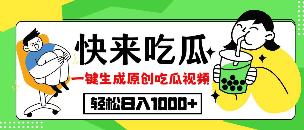 （12891期）最新风口，吃瓜赛道！一键生成原创视频，多种变现方式，轻松日入10.-瀚萌资源网-网赚网-网赚项目网-虚拟资源网-国学资源网-易学资源网-本站有全网最新网赚项目-易学课程资源-中医课程资源的在线下载网站！瀚萌资源网