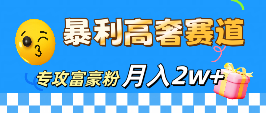 微商天花板 暴利高奢赛道 专攻富豪粉 月入20000+瀚萌资源网-网赚网-网赚项目网-虚拟资源网-国学资源网-易学资源网-本站有全网最新网赚项目-易学课程资源-中医课程资源的在线下载网站！瀚萌资源网