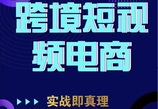 TikTok短视频底层实操，海外跨境电商短视频实战课程（价值2980元）-瀚萌资源网-网赚网-网赚项目网-虚拟资源网-国学资源网-易学资源网-本站有全网最新网赚项目-易学课程资源-中医课程资源的在线下载网站！瀚萌资源网