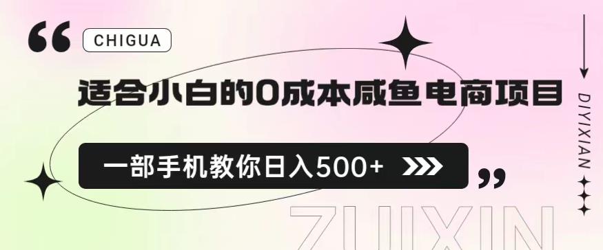 适合小白的0成本闲鱼电商项目，一部手机，教你如何日入500+的保姆级教程【揭秘】瀚萌资源网-网赚网-网赚项目网-虚拟资源网-国学资源网-易学资源网-本站有全网最新网赚项目-易学课程资源-中医课程资源的在线下载网站！瀚萌资源网