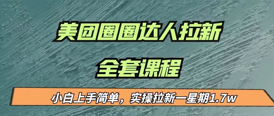 最近很火的美团圈圈拉新项目，小白上手简单，实测一星期收益17000（附带全套…-瀚萌资源网-网赚网-网赚项目网-虚拟资源网-国学资源网-易学资源网-本站有全网最新网赚项目-易学课程资源-中医课程资源的在线下载网站！瀚萌资源网