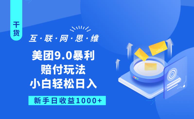 美团9.0暴利赔FU玩法，小白轻松日入1000+【仅揭秘】瀚萌资源网-网赚网-网赚项目网-虚拟资源网-国学资源网-易学资源网-本站有全网最新网赚项目-易学课程资源-中医课程资源的在线下载网站！瀚萌资源网