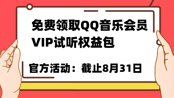 免费领取QQ音乐会员亲测有效！试听权益包VIP歌曲试听权益包【截止8月31日】-瀚萌资源网-网赚网-网赚项目网-虚拟资源网-国学资源网-易学资源网-本站有全网最新网赚项目-易学课程资源-中医课程资源的在线下载网站！瀚萌资源网