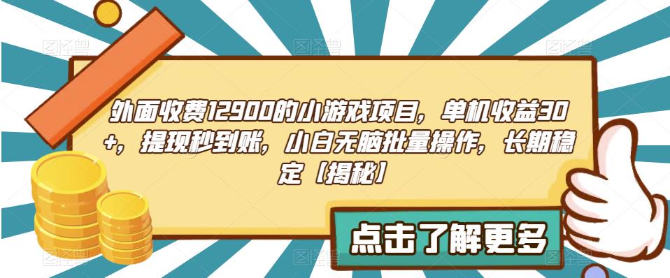 外面收费1290的小游戏项目，单机收益30+，提现秒到账，小白无脑批量操作，长期稳定【揭秘】瀚萌资源网-网赚网-网赚项目网-虚拟资源网-国学资源网-易学资源网-本站有全网最新网赚项目-易学课程资源-中医课程资源的在线下载网站！瀚萌资源网