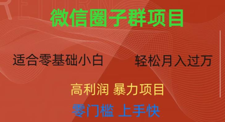 微信资源圈子群项目，零门槛，易上手，一个群1元，一天轻轻松松300+【揭秘】瀚萌资源网-网赚网-网赚项目网-虚拟资源网-国学资源网-易学资源网-本站有全网最新网赚项目-易学课程资源-中医课程资源的在线下载网站！瀚萌资源网