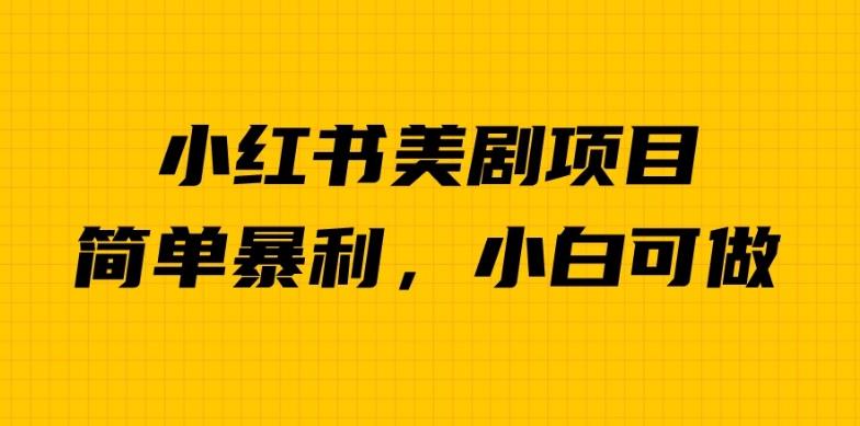 外面卖1980的小红书美剧项目，单日收益1000＋，小众暴利的赛道【揭秘】瀚萌资源网-网赚网-网赚项目网-虚拟资源网-国学资源网-易学资源网-本站有全网最新网赚项目-易学课程资源-中医课程资源的在线下载网站！瀚萌资源网