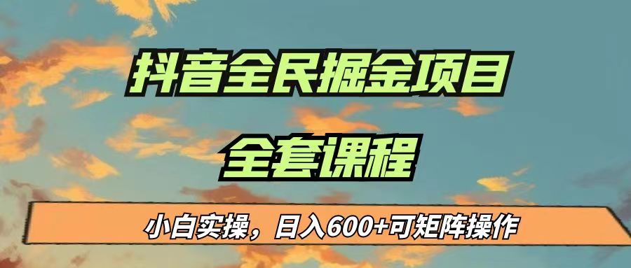 最新蓝海项目抖音全民掘金，小白实操日入600＋可矩阵操作-瀚萌资源网-网赚网-网赚项目网-虚拟资源网-国学资源网-易学资源网-本站有全网最新网赚项目-易学课程资源-中医课程资源的在线下载网站！瀚萌资源网