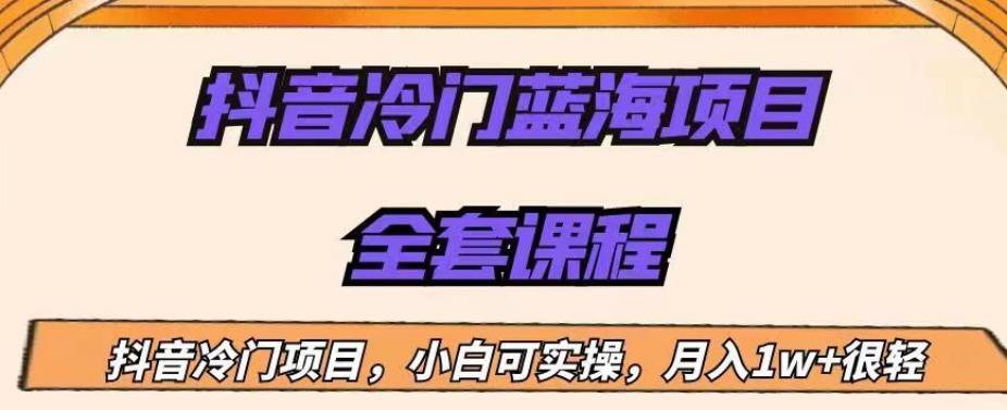 外面收费1288的抖音冷门蓝海项目，新手也可批量操作，月入1W+【揭秘】瀚萌资源网-网赚网-网赚项目网-虚拟资源网-国学资源网-易学资源网-本站有全网最新网赚项目-易学课程资源-中医课程资源的在线下载网站！瀚萌资源网