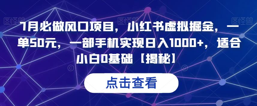 7月必做风口项目，小红书虚拟掘金，一单50元，一部手机实现日入1000+，适合小白0基础【揭秘】瀚萌资源网-网赚网-网赚项目网-虚拟资源网-国学资源网-易学资源网-本站有全网最新网赚项目-易学课程资源-中医课程资源的在线下载网站！瀚萌资源网