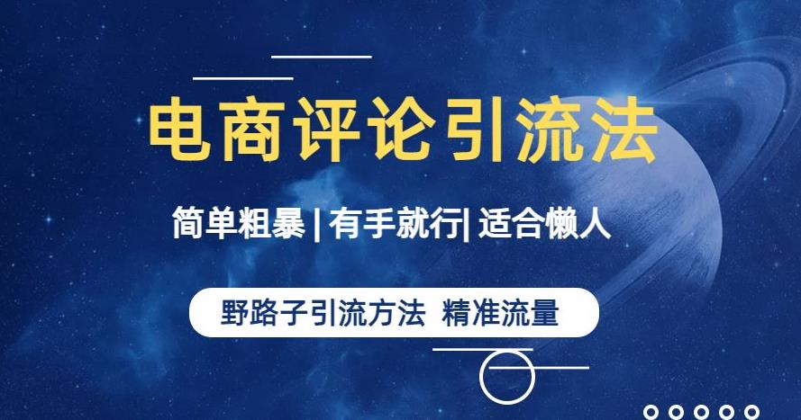 简单粗暴野路子引流-电商平台评论引流大法，适合懒人有手就行【揭秘】瀚萌资源网-网赚网-网赚项目网-虚拟资源网-国学资源网-易学资源网-本站有全网最新网赚项目-易学课程资源-中医课程资源的在线下载网站！瀚萌资源网