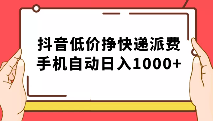 纯绿落地：抖音低价挣快递派费，手机自动日入1000+瀚萌资源网-网赚网-网赚项目网-虚拟资源网-国学资源网-易学资源网-本站有全网最新网赚项目-易学课程资源-中医课程资源的在线下载网站！瀚萌资源网