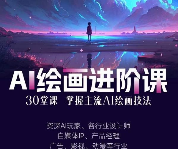 AI进化社·AI绘画进阶课：手把手详细教学，30堂从入门到高手，掌握主流AI绘画技法瀚萌资源网-网赚网-网赚项目网-虚拟资源网-国学资源网-易学资源网-本站有全网最新网赚项目-易学课程资源-中医课程资源的在线下载网站！瀚萌资源网