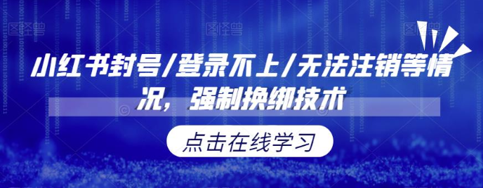 小红书封号/登录不上/无法注销等情况，强制换绑技术-瀚萌资源网-网赚网-网赚项目网-虚拟资源网-国学资源网-易学资源网-本站有全网最新网赚项目-易学课程资源-中医课程资源的在线下载网站！瀚萌资源网