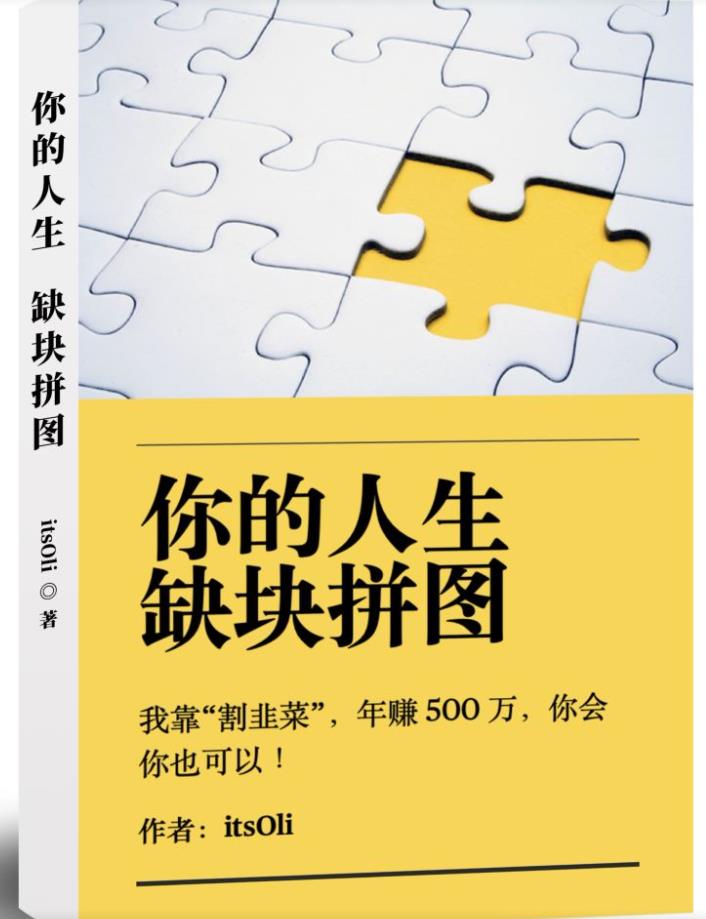 某高赞电子书《你的人生，缺块拼图——我靠“割韭菜”，年赚500万，你会你也可以》瀚萌资源网-网赚网-网赚项目网-虚拟资源网-国学资源网-易学资源网-本站有全网最新网赚项目-易学课程资源-中医课程资源的在线下载网站！瀚萌资源网