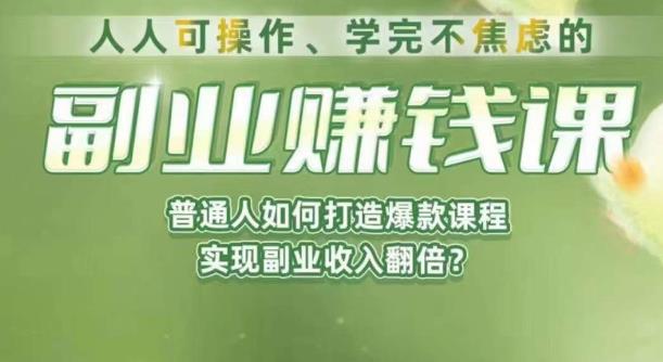 人人可操作、学完不焦虑的副业赚钱课，普通人如何打造爆款课程，实现副业收入翻倍瀚萌资源网-网赚网-网赚项目网-虚拟资源网-国学资源网-易学资源网-本站有全网最新网赚项目-易学课程资源-中医课程资源的在线下载网站！瀚萌资源网