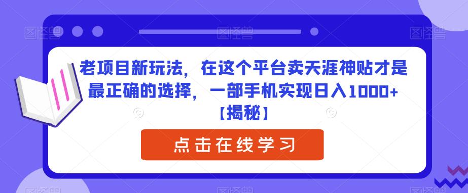 老项目新玩法，在这个平台卖天涯神贴才是最正确的选择，一部手机实现日入1000+【揭秘】瀚萌资源网-网赚网-网赚项目网-虚拟资源网-国学资源网-易学资源网-本站有全网最新网赚项目-易学课程资源-中医课程资源的在线下载网站！瀚萌资源网