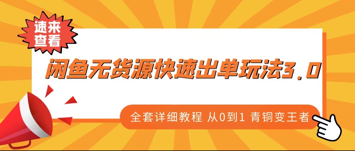 闲鱼无货源快速出单玩法3.0、全套详细教程从0到1 青铜变王者-瀚萌资源网-网赚网-网赚项目网-虚拟资源网-国学资源网-易学资源网-本站有全网最新网赚项目-易学课程资源-中医课程资源的在线下载网站！瀚萌资源网