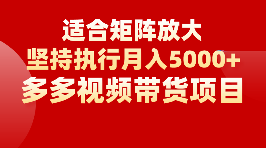 矩阵操作月入5000+，多多视频带货项目，适合新手，也适合老手放大-瀚萌资源网-网赚网-网赚项目网-虚拟资源网-国学资源网-易学资源网-本站有全网最新网赚项目-易学课程资源-中医课程资源的在线下载网站！瀚萌资源网