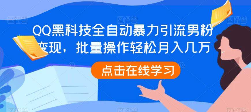 QQ黑科技全自动暴力引流男粉变现，批量操作轻松月入几万【揭秘】瀚萌资源网-网赚网-网赚项目网-虚拟资源网-国学资源网-易学资源网-本站有全网最新网赚项目-易学课程资源-中医课程资源的在线下载网站！瀚萌资源网