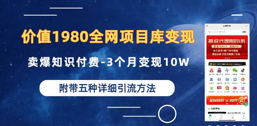 价值1980的全网项目库变现-卖爆知识付费-3个月变现10W是怎么做到的-附多种引流创业粉方法【揭秘】瀚萌资源网-网赚网-网赚项目网-虚拟资源网-国学资源网-易学资源网-本站有全网最新网赚项目-易学课程资源-中医课程资源的在线下载网站！瀚萌资源网