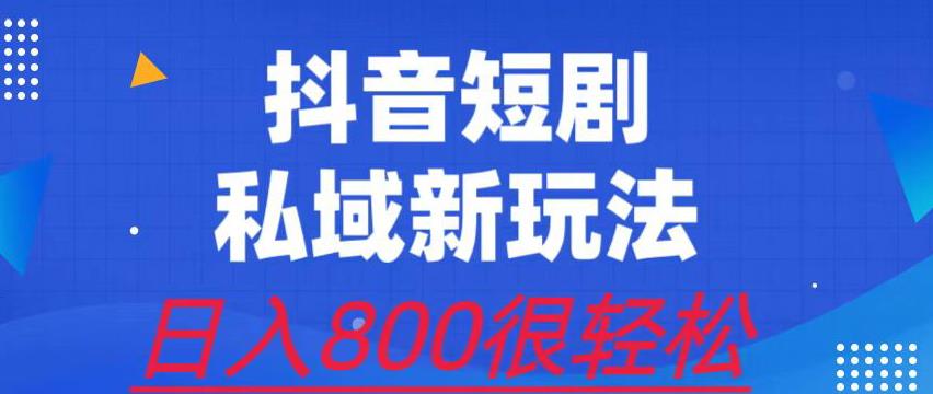 外面收费3680的短剧私域玩法，有手机即可操作，一单变现9.9-99，日入800很轻松【揭秘】瀚萌资源网-网赚网-网赚项目网-虚拟资源网-国学资源网-易学资源网-本站有全网最新网赚项目-易学课程资源-中医课程资源的在线下载网站！瀚萌资源网