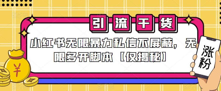 小红书无限暴力私信不屏蔽，无限多开脚本【仅揭秘】瀚萌资源网-网赚网-网赚项目网-虚拟资源网-国学资源网-易学资源网-本站有全网最新网赚项目-易学课程资源-中医课程资源的在线下载网站！瀚萌资源网