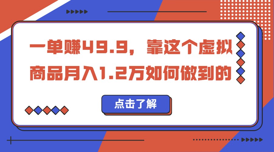 一单赚49.9，超级蓝海赛道，靠小红书卖这个虚拟商品，一个月1.2w是怎么做到的-瀚萌资源网-网赚网-网赚项目网-虚拟资源网-国学资源网-易学资源网-本站有全网最新网赚项目-易学课程资源-中医课程资源的在线下载网站！瀚萌资源网