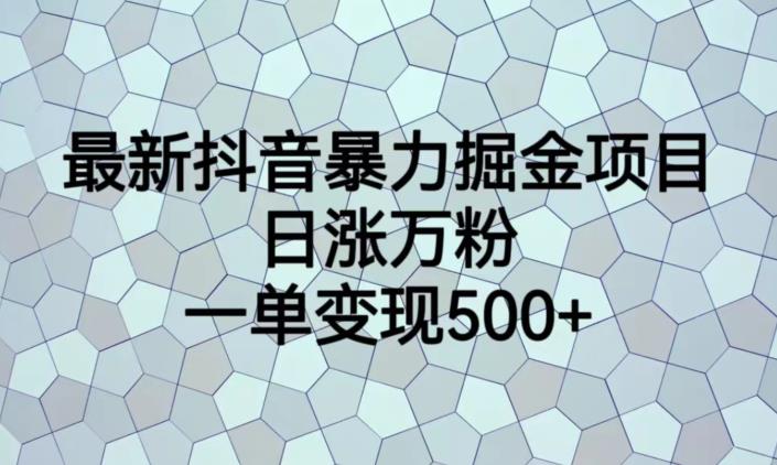 最新抖音暴力掘金项目，日涨万粉，一单变现500+【揭秘】瀚萌资源网-网赚网-网赚项目网-虚拟资源网-国学资源网-易学资源网-本站有全网最新网赚项目-易学课程资源-中医课程资源的在线下载网站！瀚萌资源网