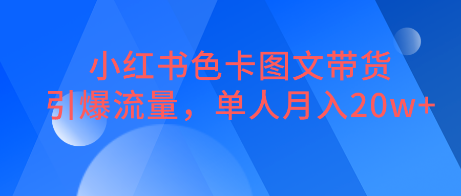 小红书色卡图文带货，引爆流量，单人月入20W+-瀚萌资源网-网赚网-网赚项目网-虚拟资源网-国学资源网-易学资源网-本站有全网最新网赚项目-易学课程资源-中医课程资源的在线下载网站！瀚萌资源网