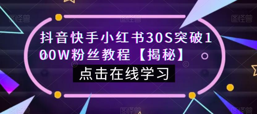 抖音快手小红书30S突破100W粉丝教程【揭秘】瀚萌资源网-网赚网-网赚项目网-虚拟资源网-国学资源网-易学资源网-本站有全网最新网赚项目-易学课程资源-中医课程资源的在线下载网站！瀚萌资源网